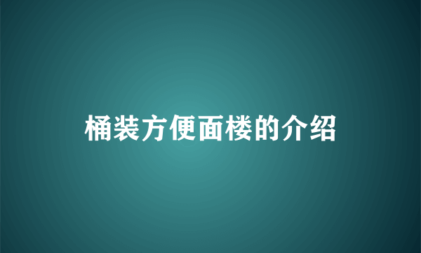 桶装方便面楼的介绍