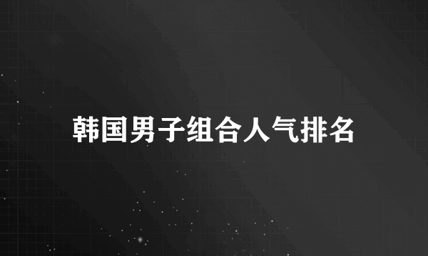 韩国男子组合人气排名