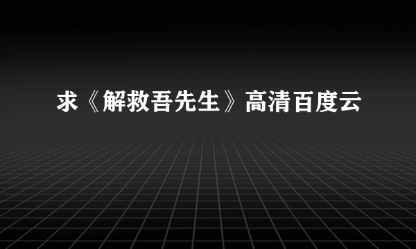 求《解救吾先生》高清百度云