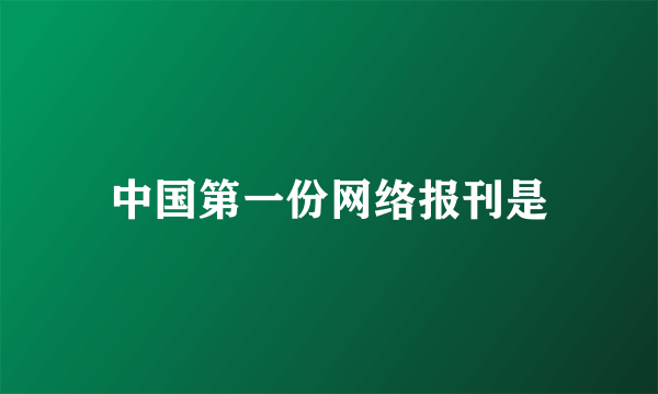 中国第一份网络报刊是