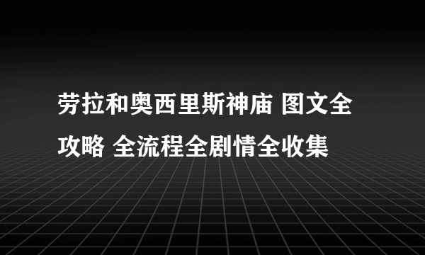 劳拉和奥西里斯神庙 图文全攻略 全流程全剧情全收集