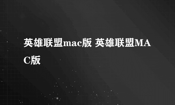 英雄联盟mac版 英雄联盟MAC版