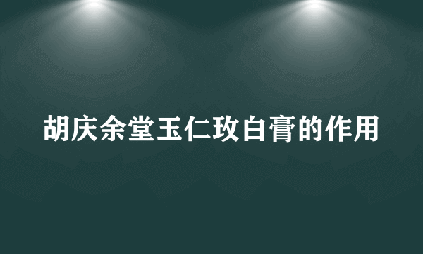 胡庆余堂玉仁玫白膏的作用