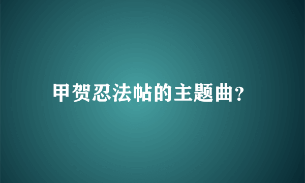 甲贺忍法帖的主题曲？