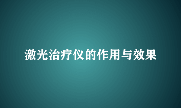 激光治疗仪的作用与效果