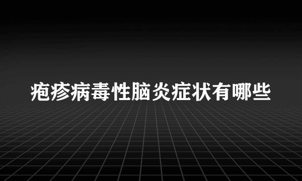 疱疹病毒性脑炎症状有哪些