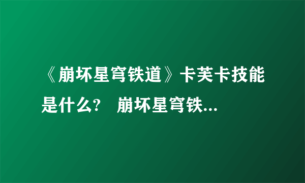 《崩坏星穹铁道》卡芙卡技能是什么?   崩坏星穹铁道卡夫卡技能介绍