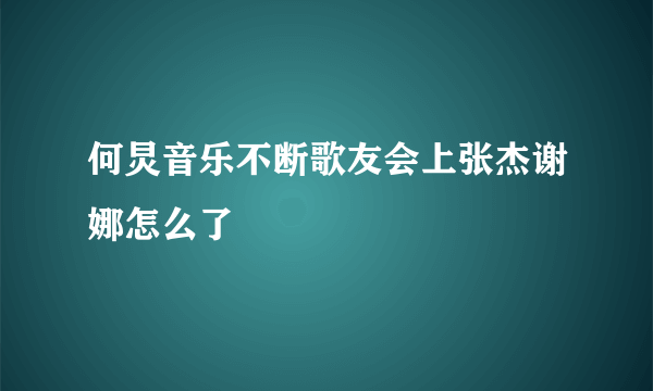 何炅音乐不断歌友会上张杰谢娜怎么了