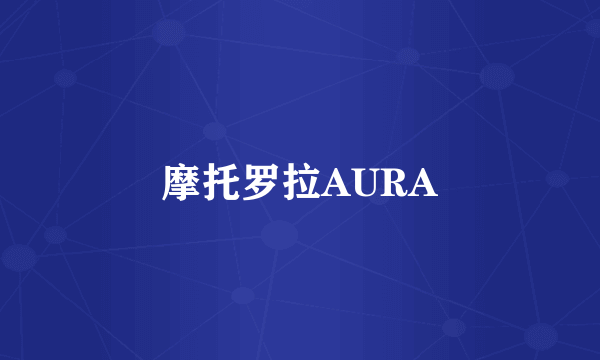 摩托罗拉AURA