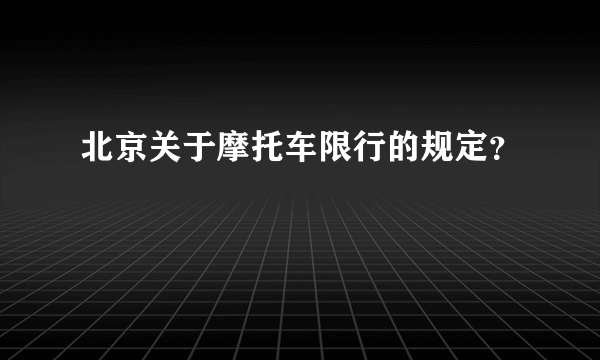 北京关于摩托车限行的规定？