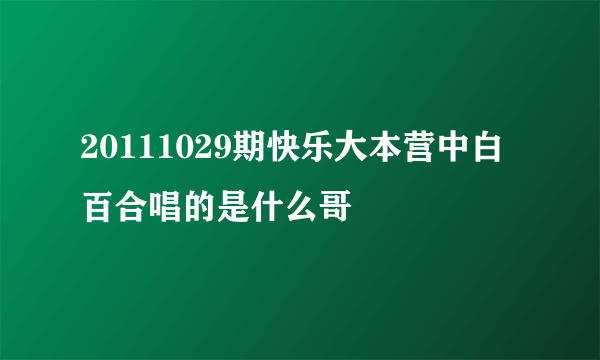 20111029期快乐大本营中白百合唱的是什么哥