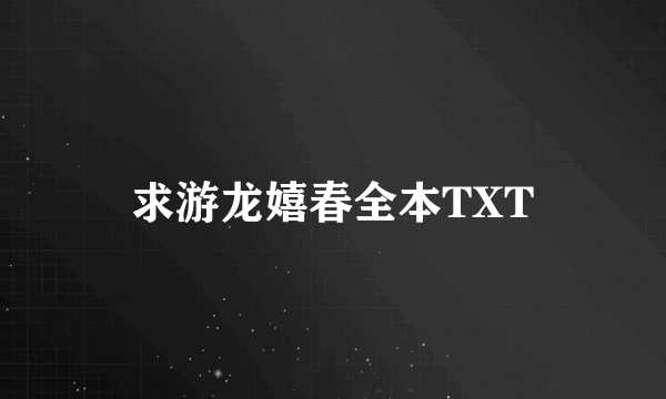 求游龙嬉春全本TXT