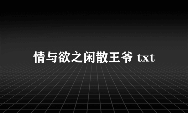 情与欲之闲散王爷 txt