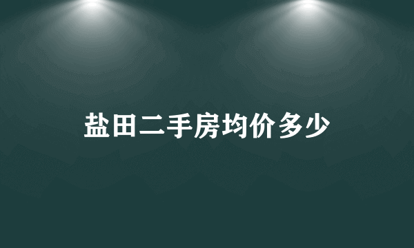 盐田二手房均价多少