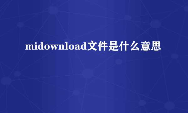 midownload文件是什么意思