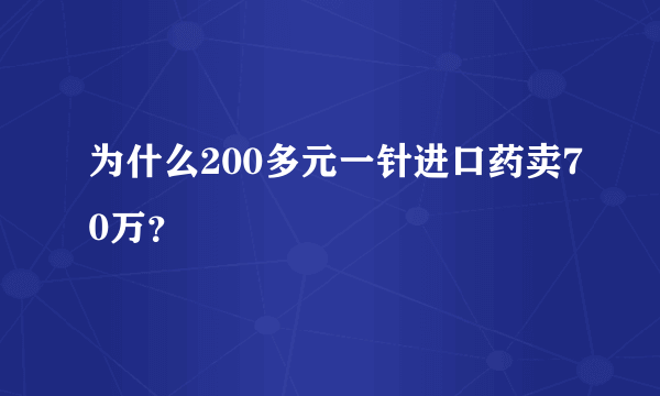 为什么200多元一针进口药卖70万？