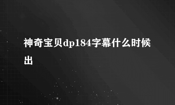 神奇宝贝dp184字幕什么时候出