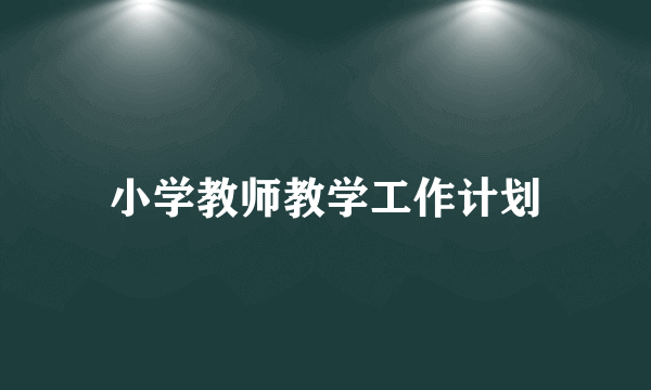 小学教师教学工作计划