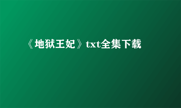 《地狱王妃》txt全集下载