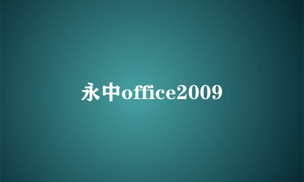 永中office2009