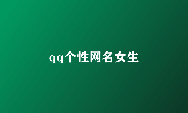 qq个性网名女生