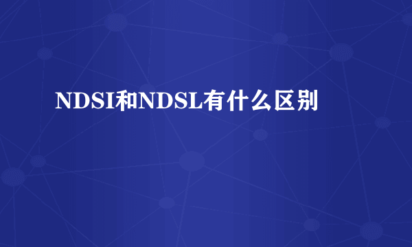 NDSI和NDSL有什么区别