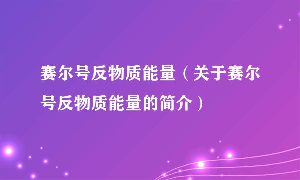 赛尔号反物质能量（关于赛尔号反物质能量的简介）