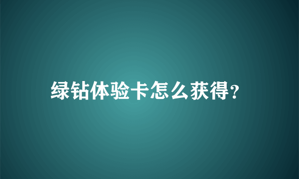 绿钻体验卡怎么获得？