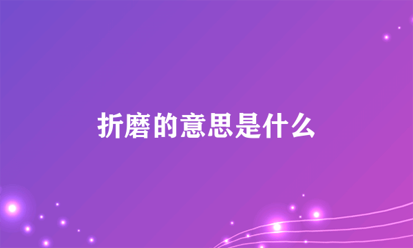 折磨的意思是什么