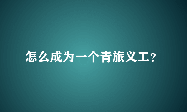 怎么成为一个青旅义工？