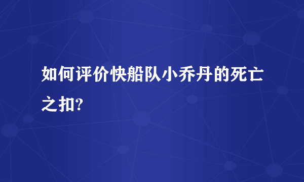 如何评价快船队小乔丹的死亡之扣?