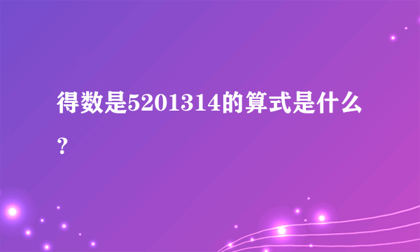 得数是5201314的算式是什么？