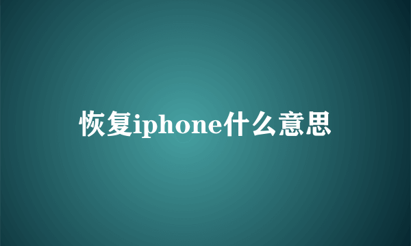 恢复iphone什么意思