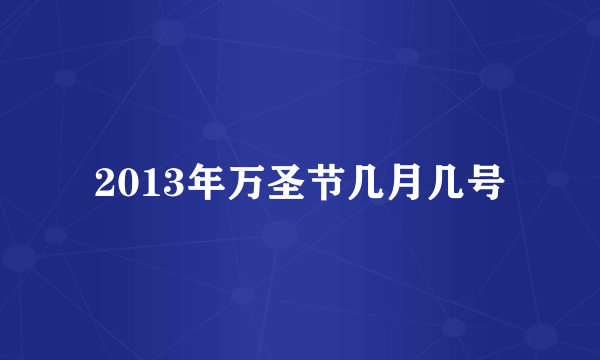 2013年万圣节几月几号