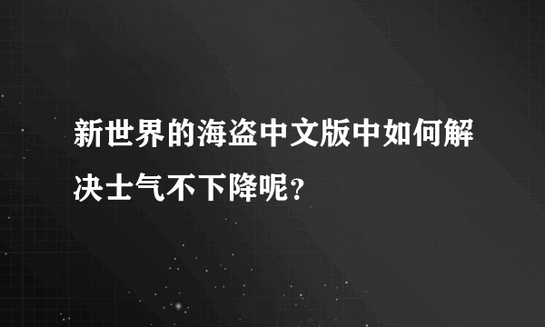 新世界的海盗中文版中如何解决士气不下降呢？