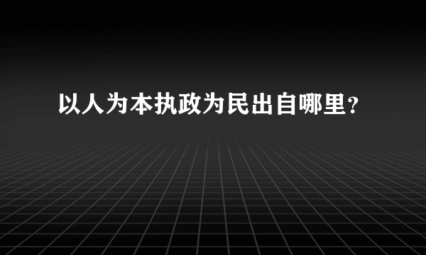 以人为本执政为民出自哪里？