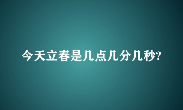 今天立春是几点几分几秒?