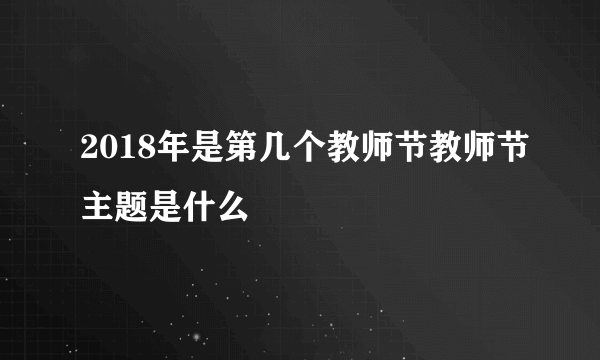 2018年是第几个教师节教师节主题是什么