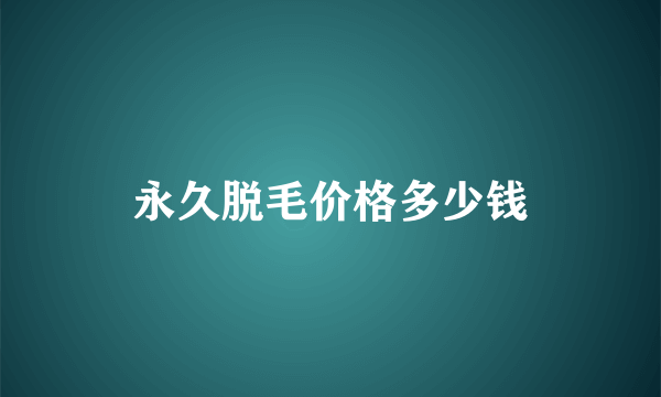 永久脱毛价格多少钱