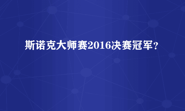 斯诺克大师赛2016决赛冠军？