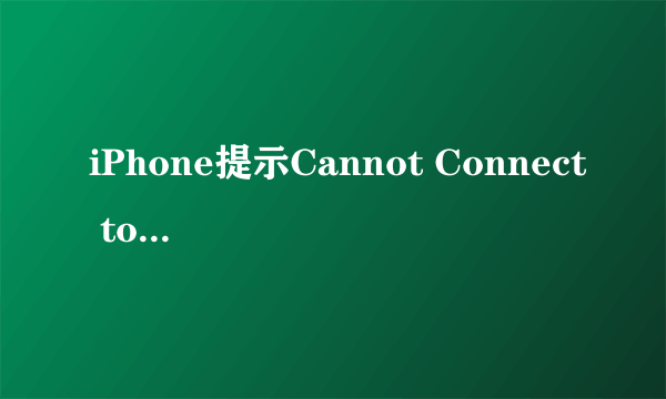 iPhone提示Cannot Connect to iTunes Store怎么处理