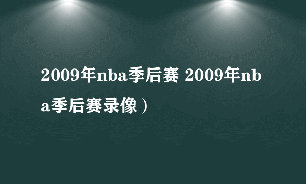 2009年nba季后赛 2009年nba季后赛录像）