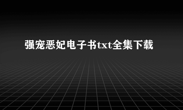 强宠恶妃电子书txt全集下载