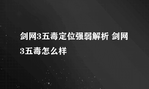 剑网3五毒定位强弱解析 剑网3五毒怎么样