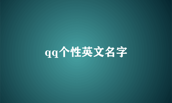 qq个性英文名字