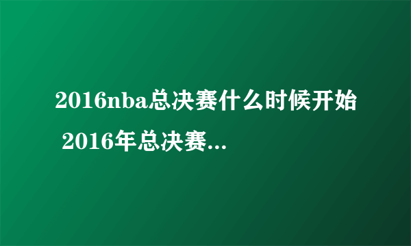 2016nba总决赛什么时候开始 2016年总决赛时间赛程表