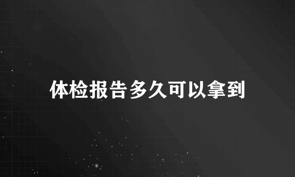 体检报告多久可以拿到