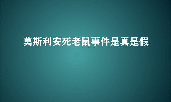 莫斯利安死老鼠事件是真是假