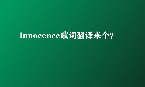 Innocence歌词翻译来个？