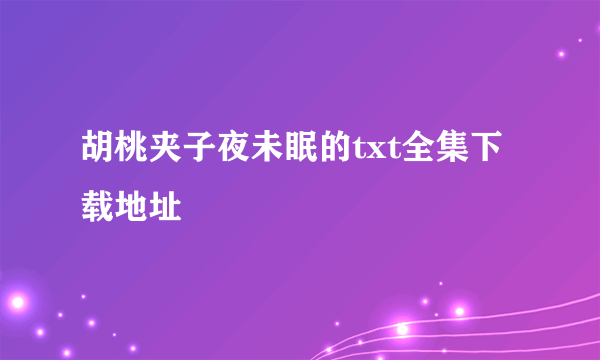 胡桃夹子夜未眠的txt全集下载地址